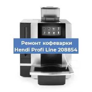 Чистка кофемашины Hendi Profi Line 208854 от кофейных масел в Краснодаре